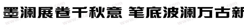 墨澜展卷千秋意 笔底波澜万古新字体转换